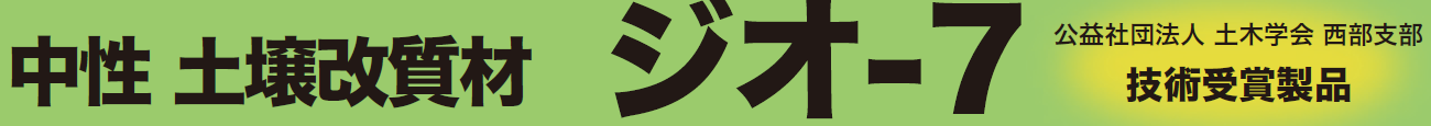 中性 土壌改質材 ジオ-7（公益社団法人 土木学会 西部支部 技術受賞製品）